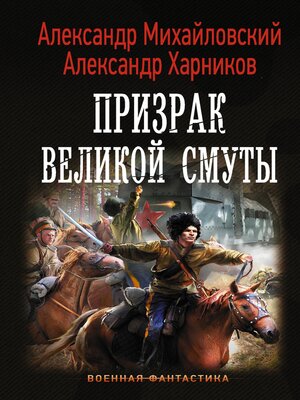 cover image of Призрак Великой Смуты